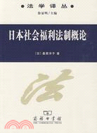 日本社會福利法制概論（簡體書）