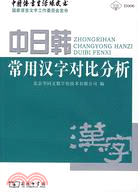 中日韓常用漢字對比分析（簡體書）