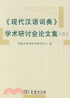 《現代漢語詞典》學術研討會論文集(二)（簡體書）