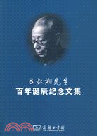 呂叔湘先生百年誕辰紀念文集（簡體書）