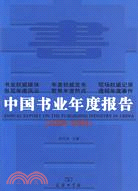 中國書業年度報告(2008-2009)（簡體書）