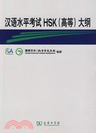 漢語水準考試HSK（高等）大綱（簡體書）