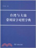 臺灣與大陸常用漢字對照字典（簡體書）