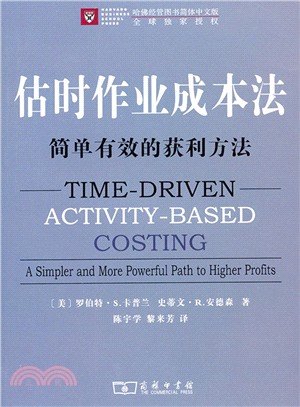 估時作業成本法：簡單有效的獲利方法（簡體書）