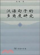 漢語句子的多角度研究（簡體書）