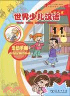 世界少兒漢語‧活動手冊：第11冊（簡體書）