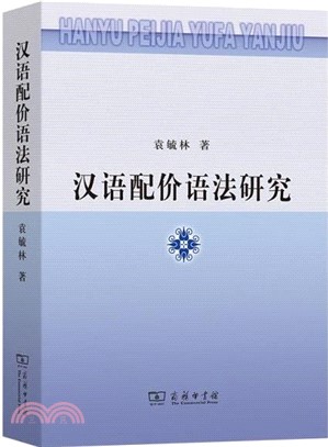 漢語配價語法研究（簡體書）