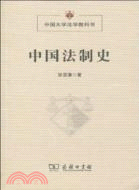 中國法制史（簡體書）