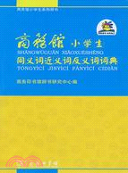 商務館小學生同義詞近義詞反義詞詞典（簡體書）