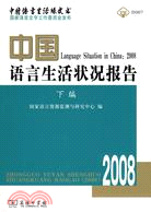 中國語言生活狀況報告(2008)下編（簡體書）