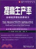 提高生產率：全球經濟增長的原動力（簡體書）