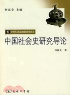中國社會史研究導論（簡體書）