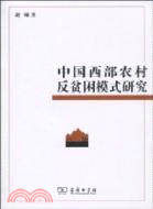 中國西部農村反貧困模式研究（簡體書）