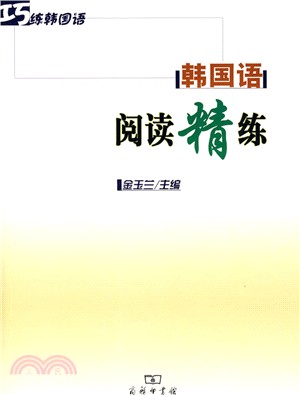 韓國語閱讀精練（簡體書）