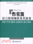 布依族語言使用現狀及其演變（簡體書）