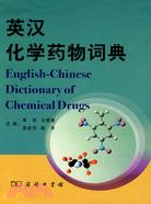 英漢化學藥物詞典（簡體書）