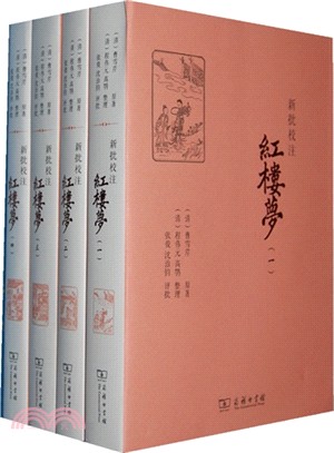 新批校注紅樓夢(全4冊)（簡體書）