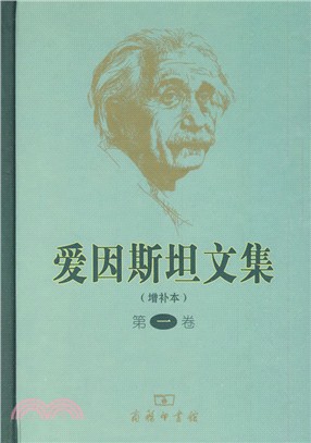 愛因斯坦文集(增補本)：第一卷（簡體書）
