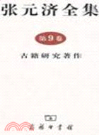 張元濟全集(第9卷)：古籍研究著作（簡體書）