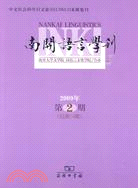 2009年-南開語言學刊-第2期 總第14期（簡體書）