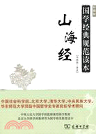 國學經典規範讀本：山海經（簡體書）