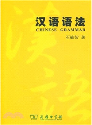 漢語語法（簡體書）