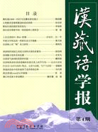 漢藏語學報(第4期)（簡體書）