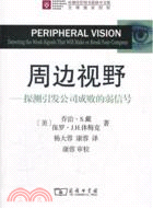 周邊視野：探測引發公司成敗的弱信號（簡體書）