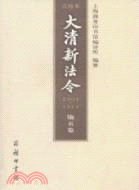 1901-1911大清新法令點校本 第五卷（簡體書）