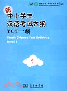 新中小學生漢語考試大綱YCT(一級)（簡體書）