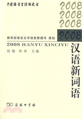 2008漢語新詞語（簡體書）