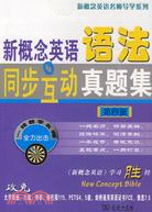 新概念英語語法同步互動真題集 第四冊（簡體書）