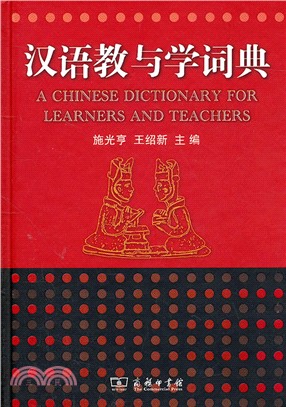漢語教與學詞典（簡體書）