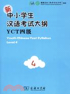 新中小學生漢語考試大綱YCT四級（簡體書）