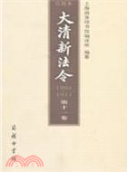 大清新法令(1901-1911)點校本 第十一卷（簡體書）
