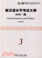 新漢語水平考試大綱HSK三級（簡體書）