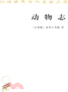 動物志（簡體書）