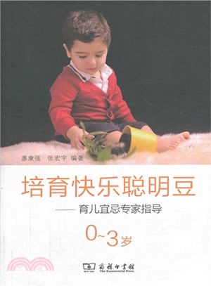 培育快樂聰明豆：育兒宜忌專家指導(0-3歲)（簡體書）
