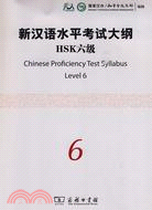 新漢語水平考試大綱HSK六級（簡體書）