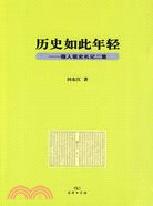 歷史如此年輕：報人讀史札記二集（簡體書）