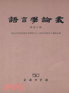 語言學論叢 第四十輯（簡體書）