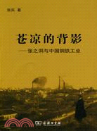 蒼涼的背影：張之洞與中國鋼鐵工業（簡體書）