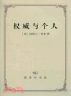 權威與個人（簡體書）