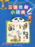 漢語圖解小詞典(馬來語版)（簡體書）