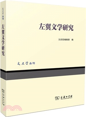 左翼文學研究（簡體書）