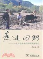 走過田野：一位方言學者的田野調查筆記（簡體書）