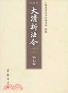 1901-1911大清新法令點校本 第七卷（簡體書）