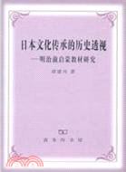 日本文化傳承的歷史透視：明治前啓蒙教材研究（簡體書）