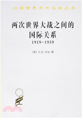 1919-1939兩次世界大戰之間的國際關係（簡體書）