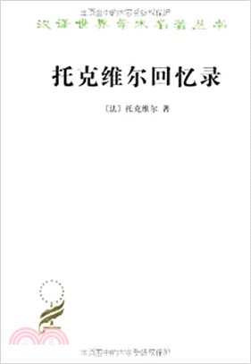 托克維爾回憶錄（簡體書）